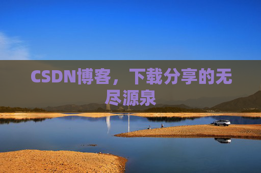 CSDN博客,下载分享的无尽源泉