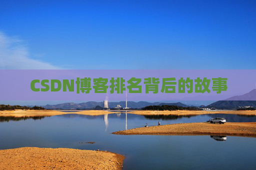 CSDN博客排名背后的故事
